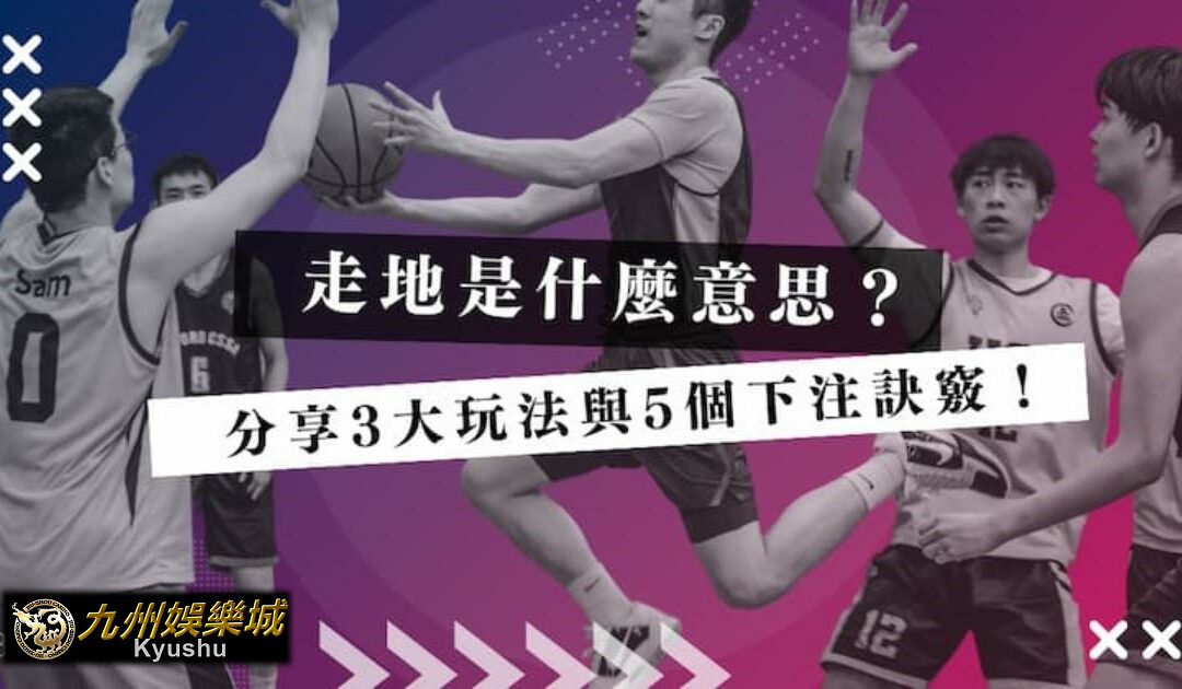 走地是什麼意思？分享 3 大玩法與 5 個下注訣竅｜九州娛樂城